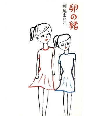 cover image of 卵の緒